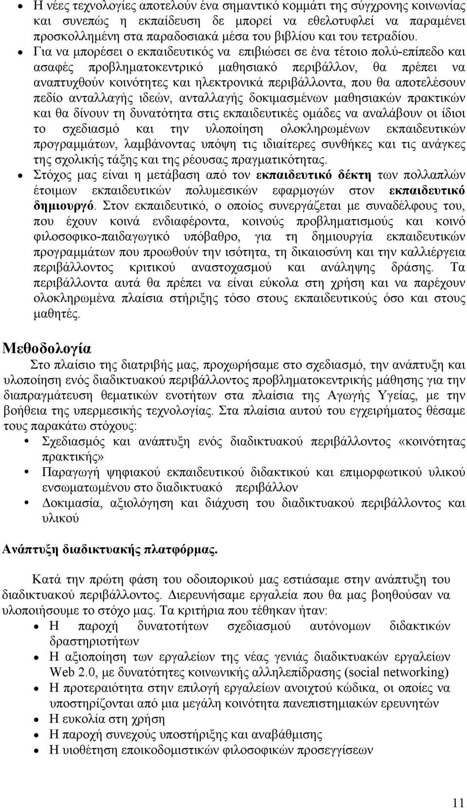 Για να μπορέσει ο εκπαιδευτικός να επιβιώσει σε ένα τέτοιο πολύ-επίπεδο και ασαφές προβληματοκεντρικό μαθησιακό περιβάλλον, θα πρέπει να αναπτυχθούν κοινότητες και ηλεκτρονικά περιβάλλοντα, που θα