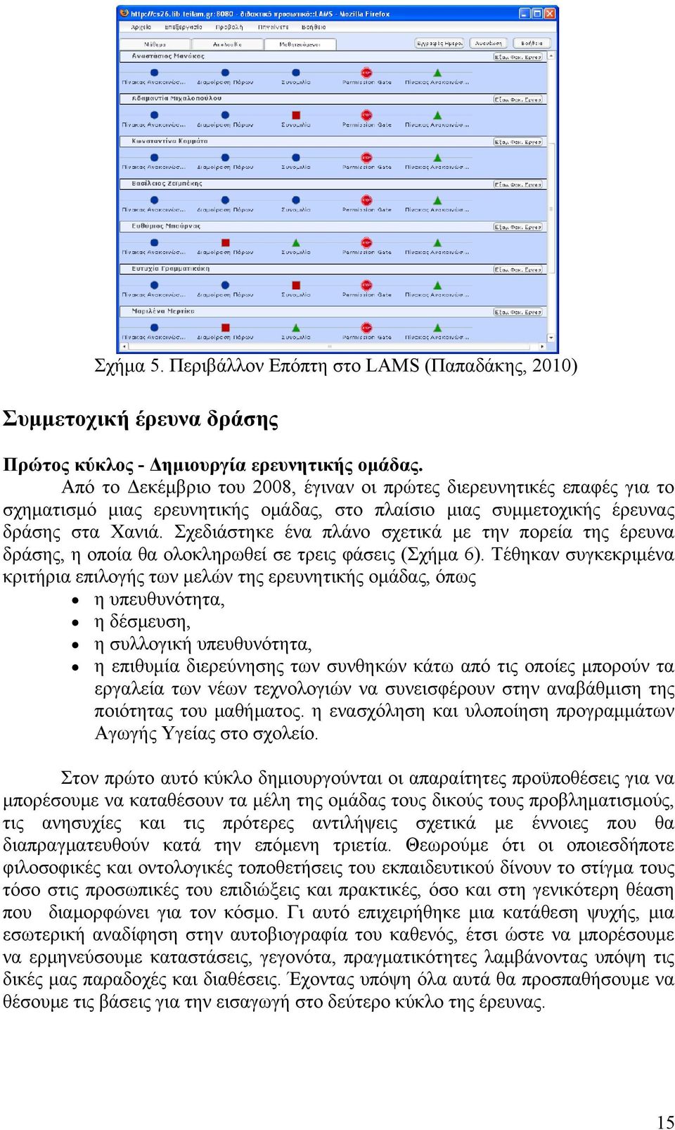 Σχεδιάστηκε ένα πλάνο σχετικά με την πορεία της έρευνα δράσης, η οποία θα ολοκληρωθεί σε τρεις φάσεις (Σχήμα 6).