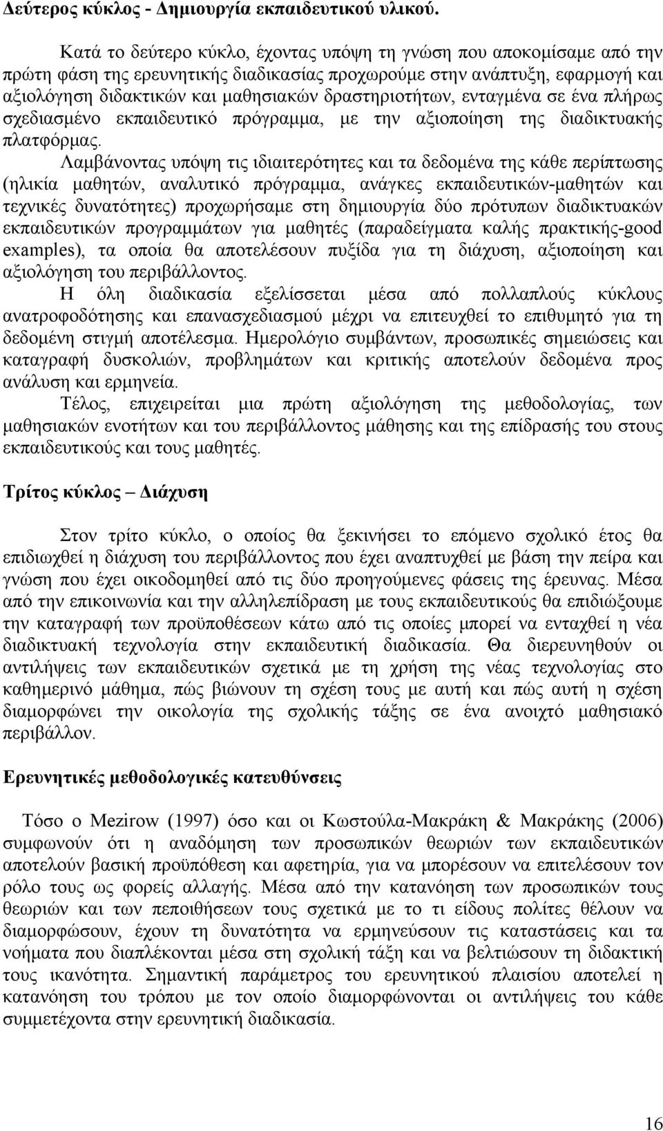 δραστηριοτήτων, ενταγμένα σε ένα πλήρως σχεδιασμένο εκπαιδευτικό πρόγραμμα, με την αξιοποίηση της διαδικτυακής πλατφόρμας.