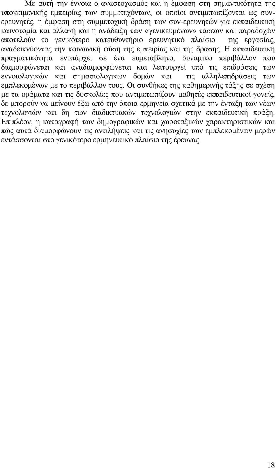 κοινωνική φύση της εμπειρίας και της δράσης.