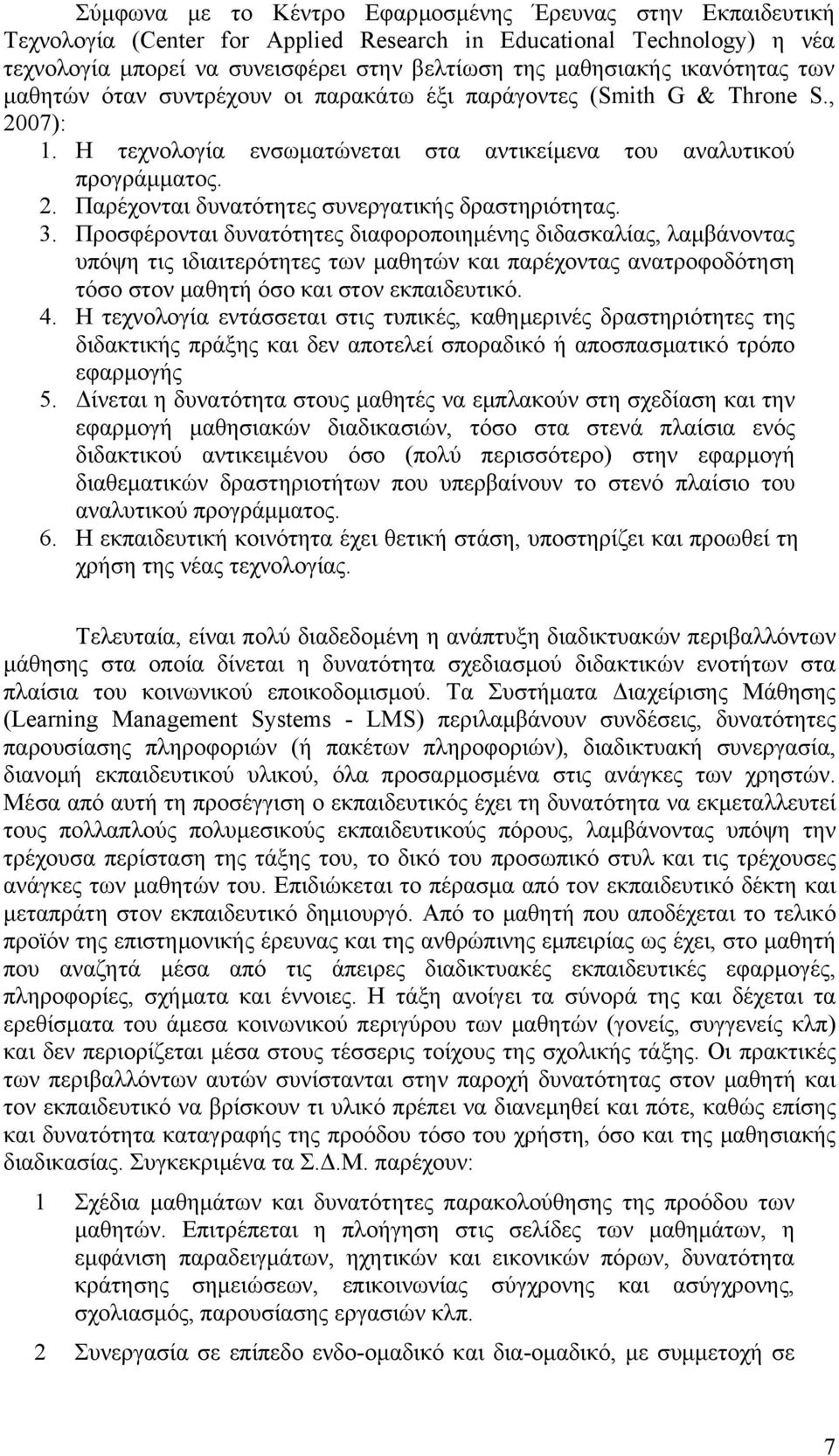 3. Προσφέρονται δυνατότητες διαφοροποιημένης διδασκαλίας, λαμβάνοντας υπόψη τις ιδιαιτερότητες των μαθητών και παρέχοντας ανατροφοδότηση τόσο στον μαθητή όσο και στον εκπαιδευτικό. 4.