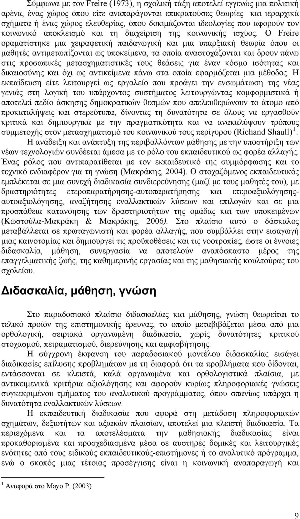 Ο Freire οραματίστηκε μια χειραφετική παιδαγωγική και μια υπαρξιακή θεωρία όπου οι μαθητές αντιμετωπίζονται ως υποκείμενα, τα οποία αναστοχάζονται και δρουν πάνω στις προσωπικές μετασχηματιστικές