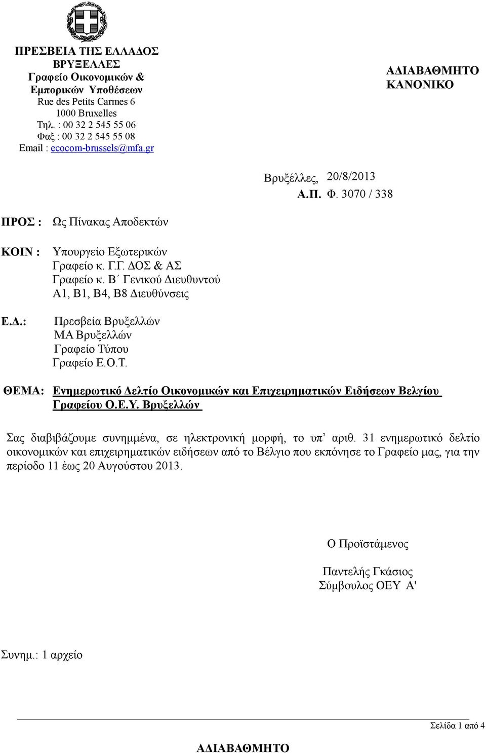 Β Γενικού Διευθυντού Α1, Β1, Β4, Β8 Διευθύνσεις Πρεσβεία Βρυξελλών ΜΑ Βρυξελλών Γραφείο Τύπου Γραφείο Ε.Ο.Τ. ΘΕΜΑ: Ενημερωτικό Δελτίο Οικονομικών και Επιχειρηματικών Ειδήσεων Βελγίου Γραφείου Ο.Ε.Υ.