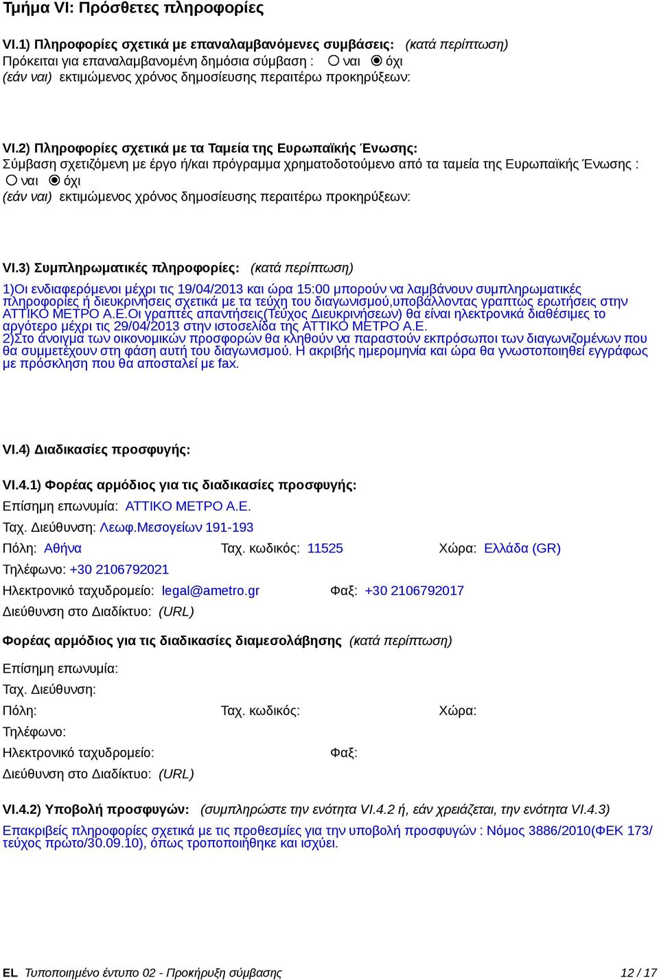 2) Πληροφορίες σχετικά με τα Ταμεία της Ευρωπαϊκς Ένωσης: Σύμβαση σχετιζόμενη με έργο /και πρόγραμμα χρηματοδοτούμενο από τα ταμεία της Ευρωπαϊκς Ένωσης : ναι όχι (εάν ναι) εκτιμώμενος χρόνος