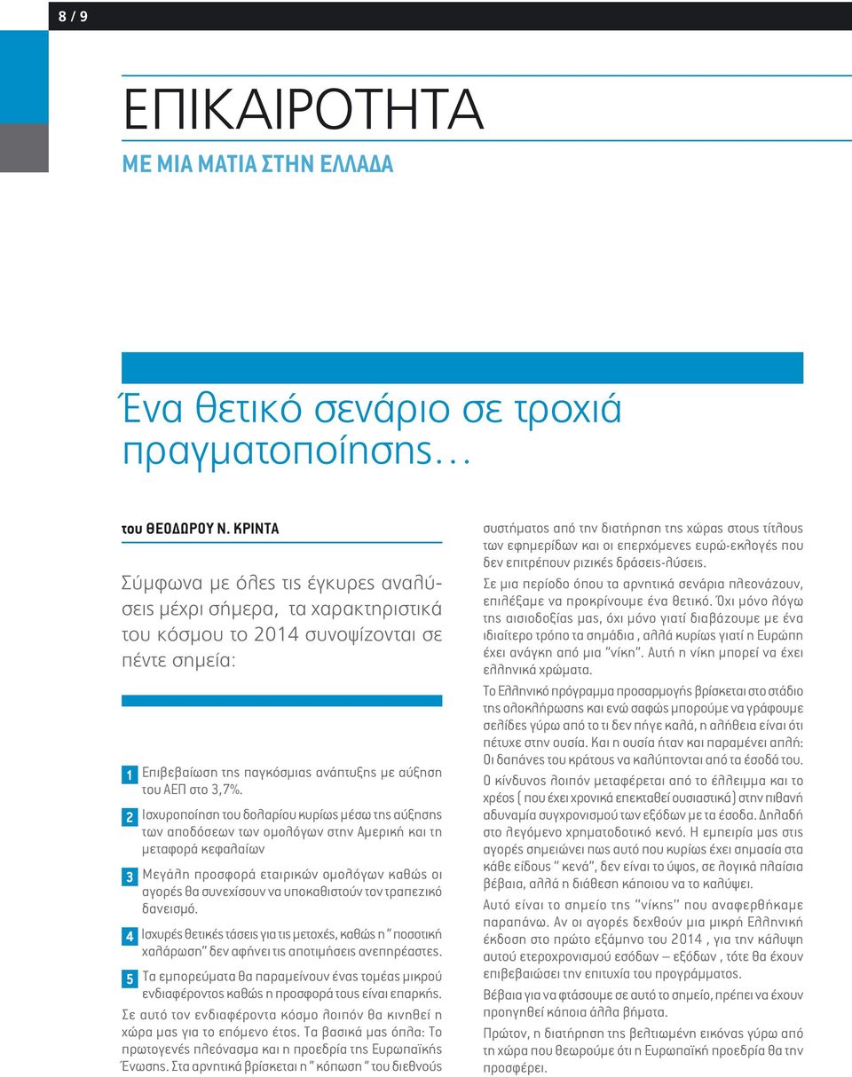 2 3 4 Ισχυροποίηση του δολαρίου κυρίως μέσω της αύξησης των αποδόσεων των ομολόγων στην Αμερική και τη μεταφορά κεφαλαίων Μεγάλη προσφορά εταιρικών ομολόγων καθώς οι αγορές θα συνεχίσουν να