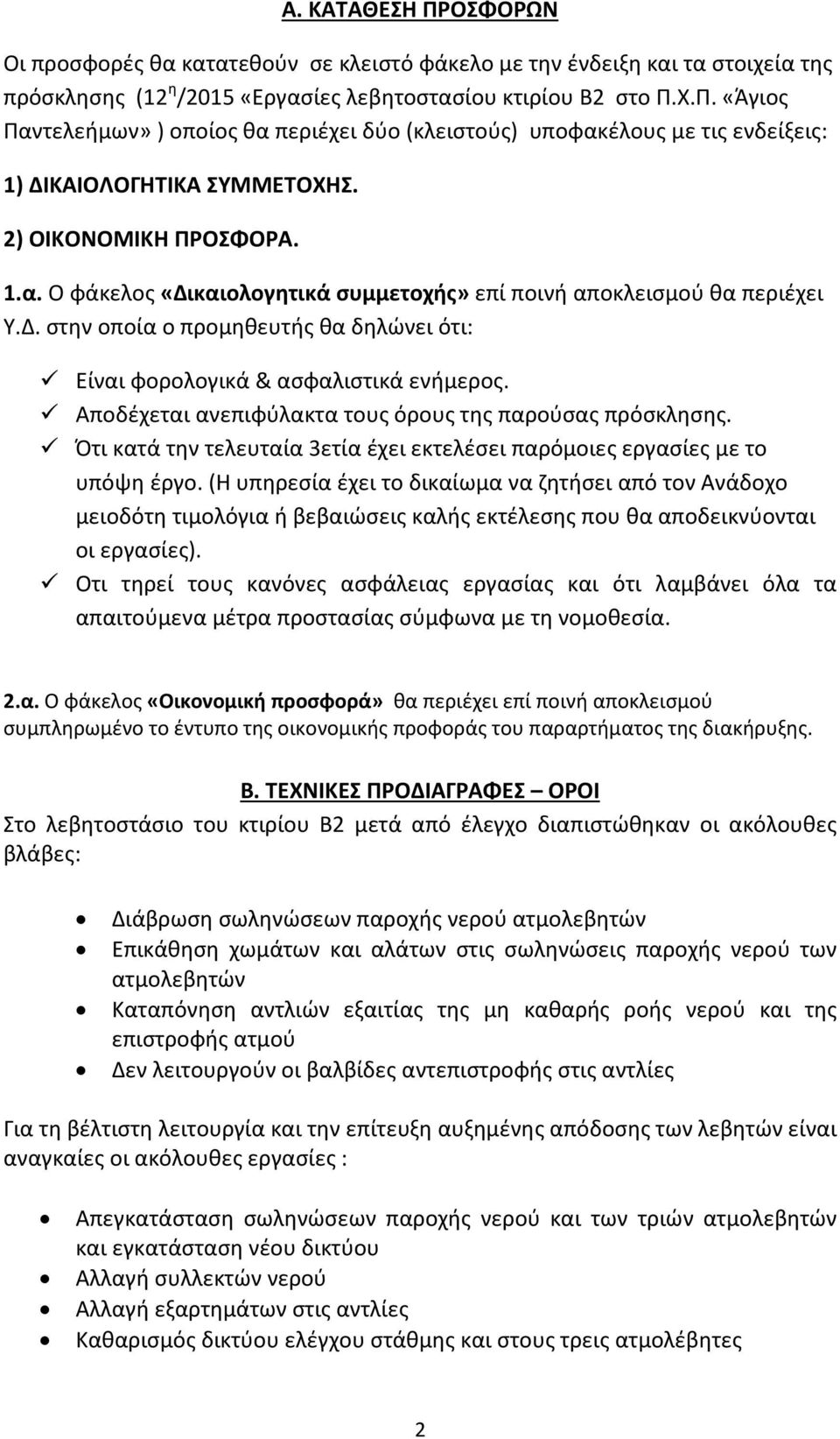 Αποδέχεται ανεπιφύλακτα τους όρους της παρούσας πρόσκλησης. Ότι κατά την τελευταία 3ετία έχει εκτελέσει παρόμοιες εργασίες με το υπόψη έργο.