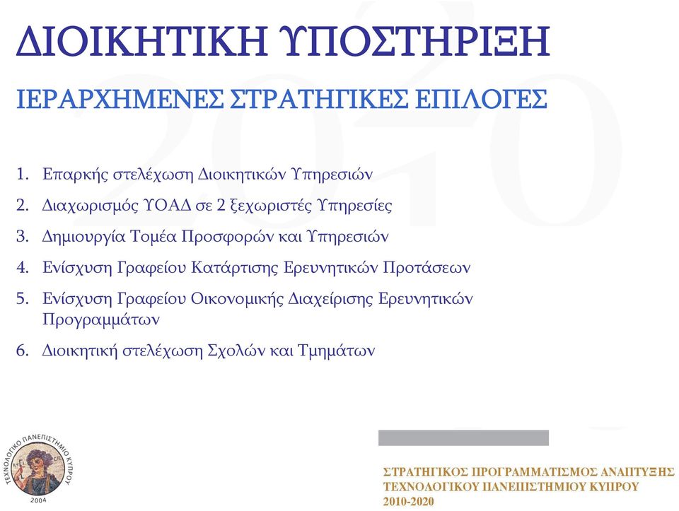 Δημιουργία Τομέα Προσφορών και Υπηρεσιών 4.