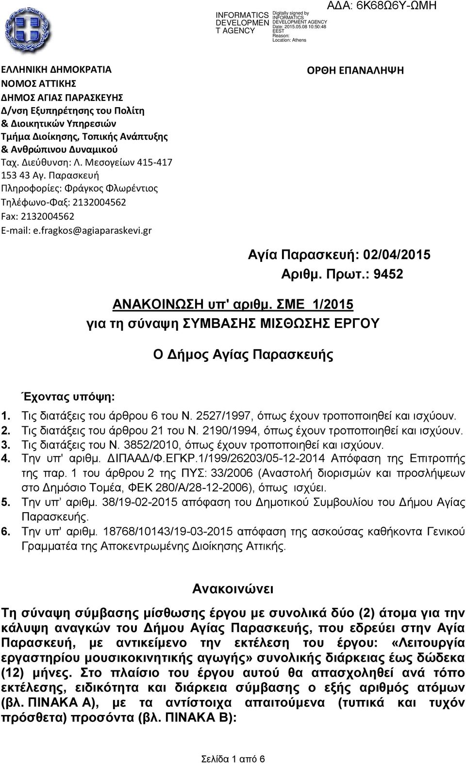 Πξση.: 9452 ΑΝΑΚΟΗΝΧΖ ππ' αξηζκ. ΜΔ 1/2015 γηα ηε ζύλαςε ΤΜΒΑΖ ΜΗΘΧΖ ΔΡΓΟΤ Ο Γήκνο Αγίαο Παξαζθεπήο Έρνληαο ππόςε: 1. Σηο δηαηάμεηο ηνπ άξζξνπ 6 ηνπ Ν. 2527/1997, όπσο έρνπλ ηξνπνπνηεζεί θαη ηζρύνπλ.