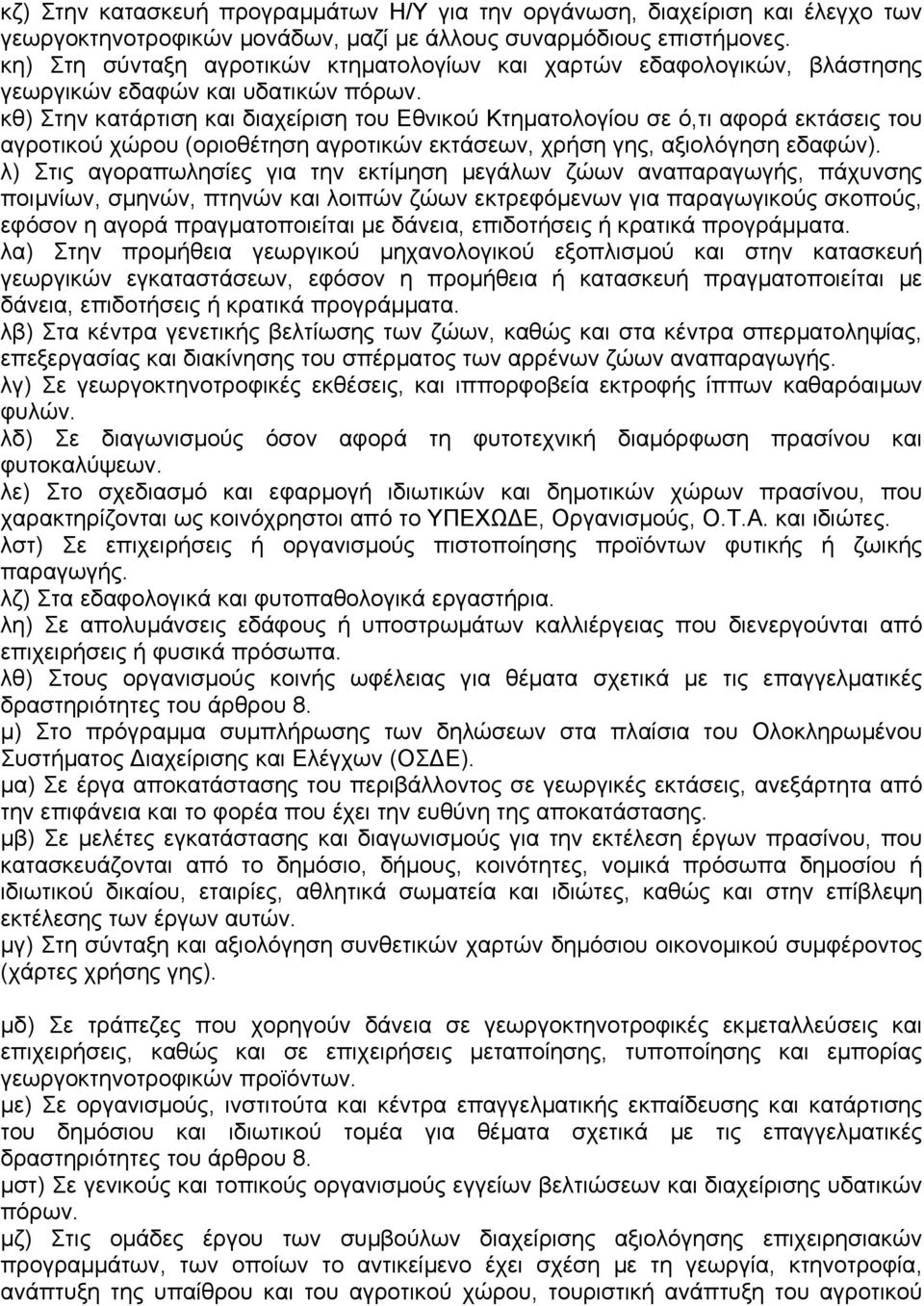 κθ) Στην κατάρτιση και διαχείριση του Εθνικού Κτηµατολογίου σε ό,τι αφορά εκτάσεις του αγροτικού χώρου (οριοθέτηση αγροτικών εκτάσεων, χρήση γης, αξιολόγηση εδαφών).