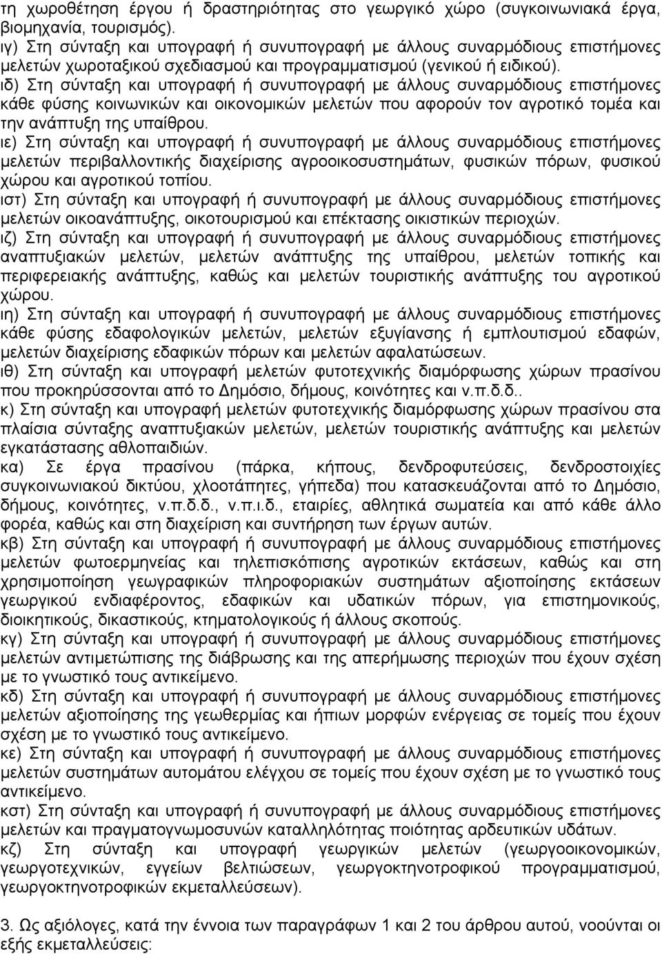 ιδ) Στη σύνταξη και υπογραφή ή συνυπογραφή µε άλλους συναρµόδιους επιστήµονες κάθε φύσης κοινωνικών και οικονοµικών µελετών που αφορούν τον αγροτικό τοµέα και την ανάπτυξη της υπαίθρου.