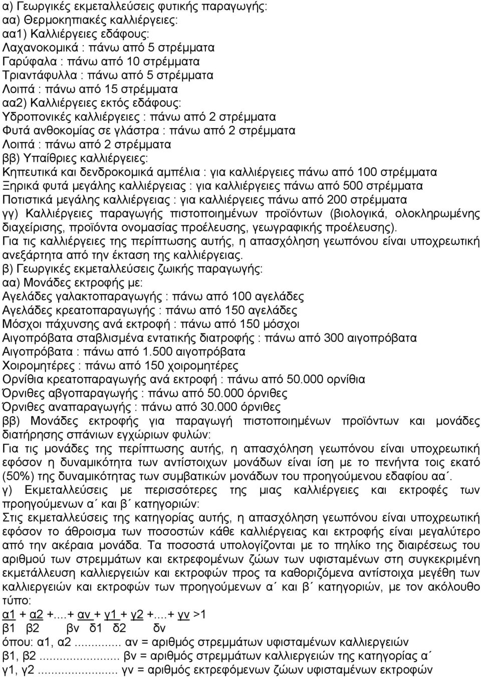 στρέµµατα ββ) Υπαίθριες καλλιέργειες: Κηπευτικά και δενδροκοµικά αµπέλια : για καλλιέργειες πάνω από 100 στρέµµατα Ξηρικά φυτά µεγάλης καλλιέργειας : για καλλιέργειες πάνω από 500 στρέµµατα Ποτιστικά