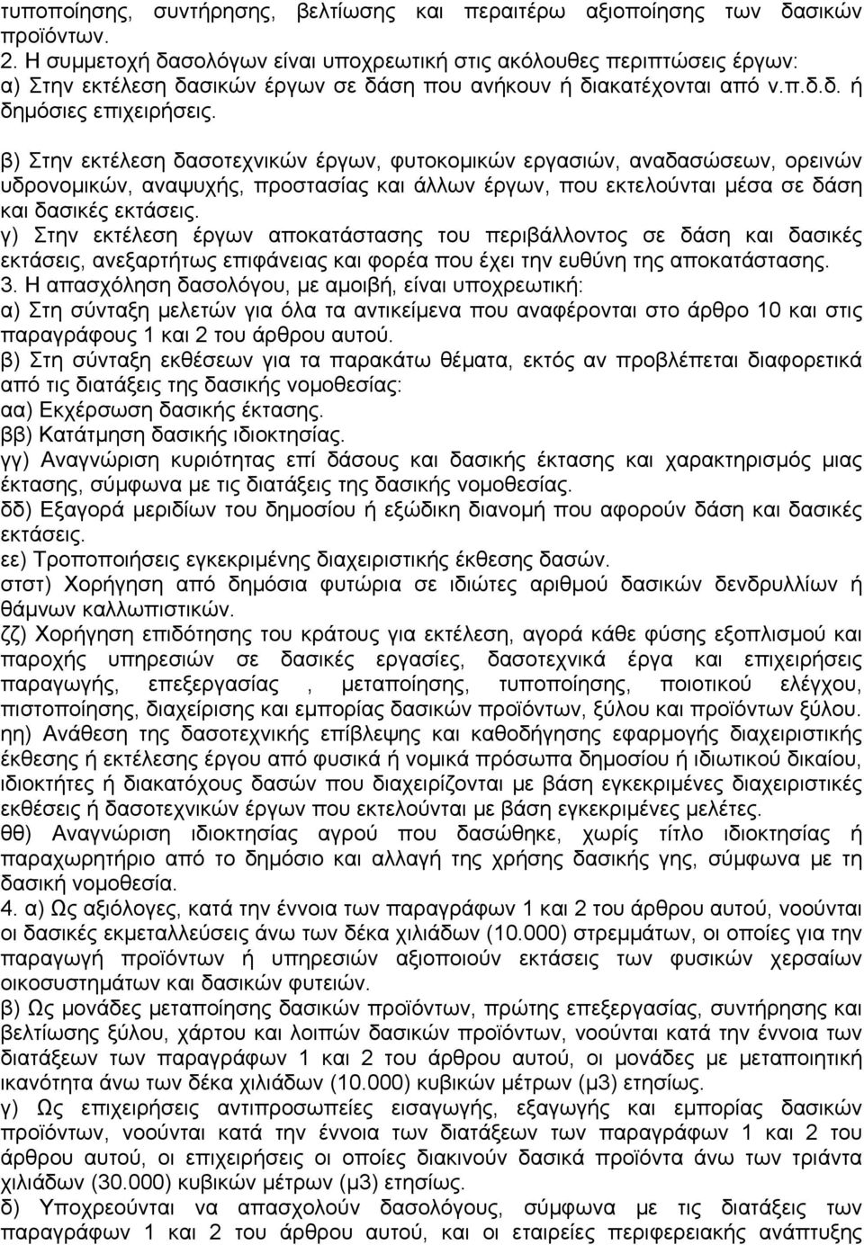 β) Στην εκτέλεση δασοτεχνικών έργων, φυτοκοµικών εργασιών, αναδασώσεων, ορεινών υδρονοµικών, αναψυχής, προστασίας και άλλων έργων, που εκτελούνται µέσα σε δάση και δασικές εκτάσεις.