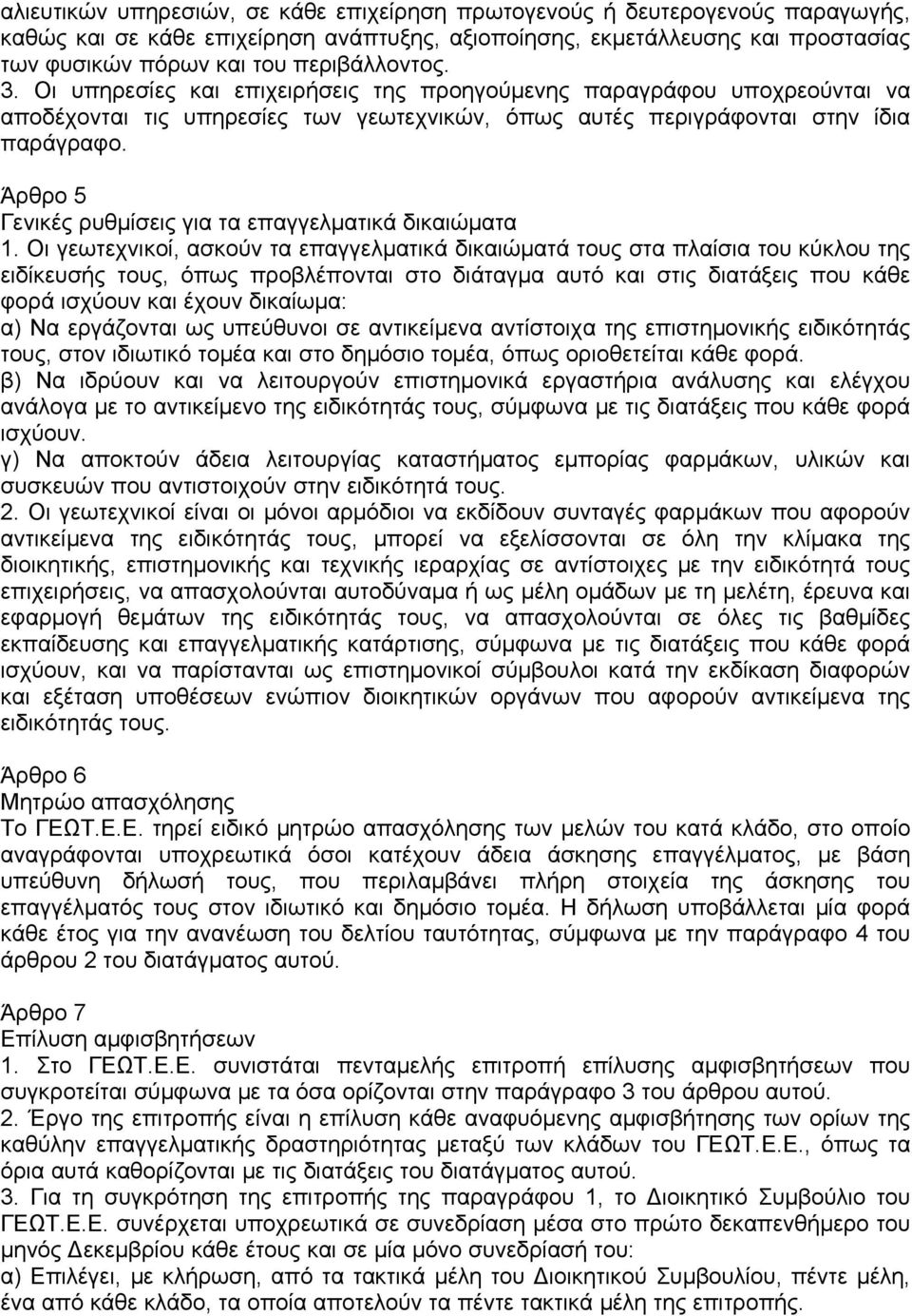 Άρθρο 5 Γενικές ρυθµίσεις για τα επαγγελµατικά δικαιώµατα 1.