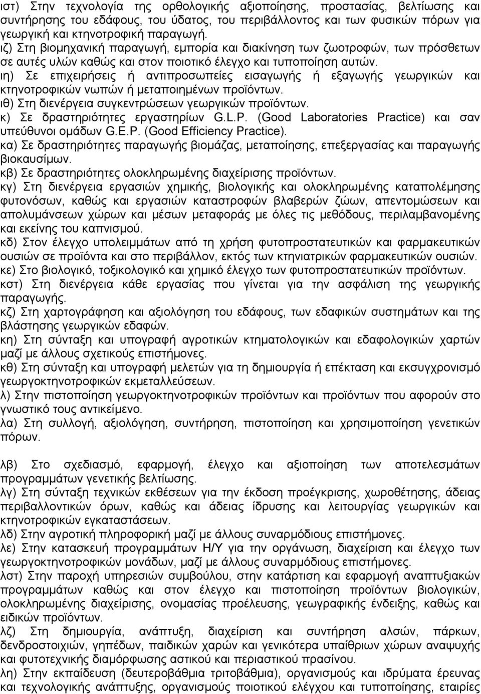 ιη) Σε επιχειρήσεις ή αντιπροσωπείες εισαγωγής ή εξαγωγής γεωργικών και κτηνοτροφικών νωπών ή µεταποιηµένων προϊόντων. ιθ) Στη διενέργεια συγκεντρώσεων γεωργικών προϊόντων.