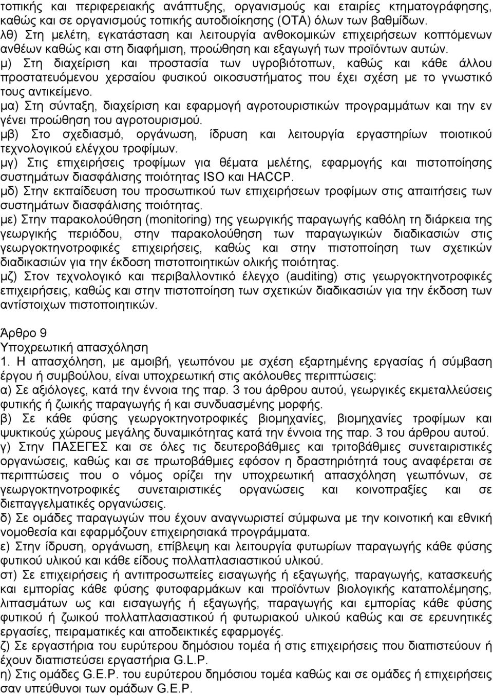 µ) Στη διαχείριση και προστασία των υγροβιότοπων, καθώς και κάθε άλλου προστατευόµενου χερσαίου φυσικού οικοσυστήµατος που έχει σχέση µε το γνωστικό τους αντικείµενο.