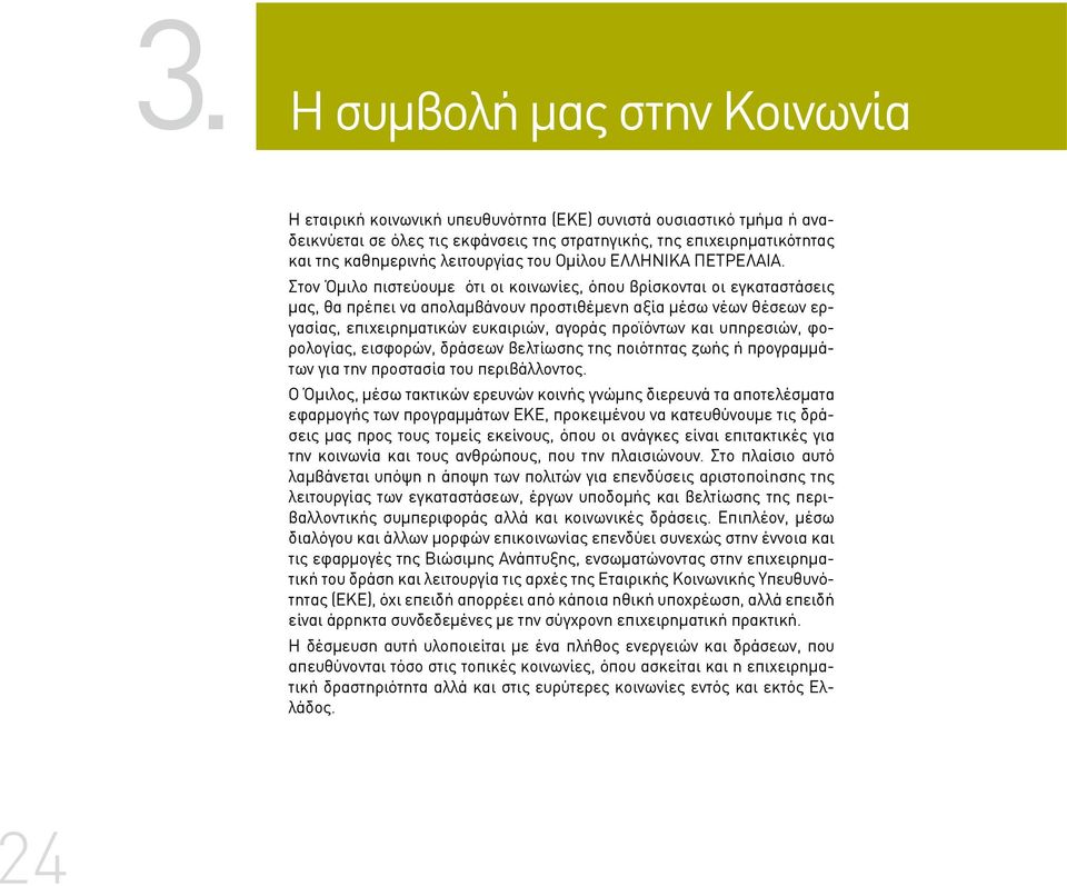 Στον Όμιλο πιστεύουμε ότι οι κοινωνίες, όπου βρίσκονται οι εγκαταστάσεις μας, θα πρέπει να απολαμβάνουν προστιθέμενη αξία μέσω νέων θέσεων εργασίας, επιχειρηματικών ευκαιριών, αγοράς προϊόντων και