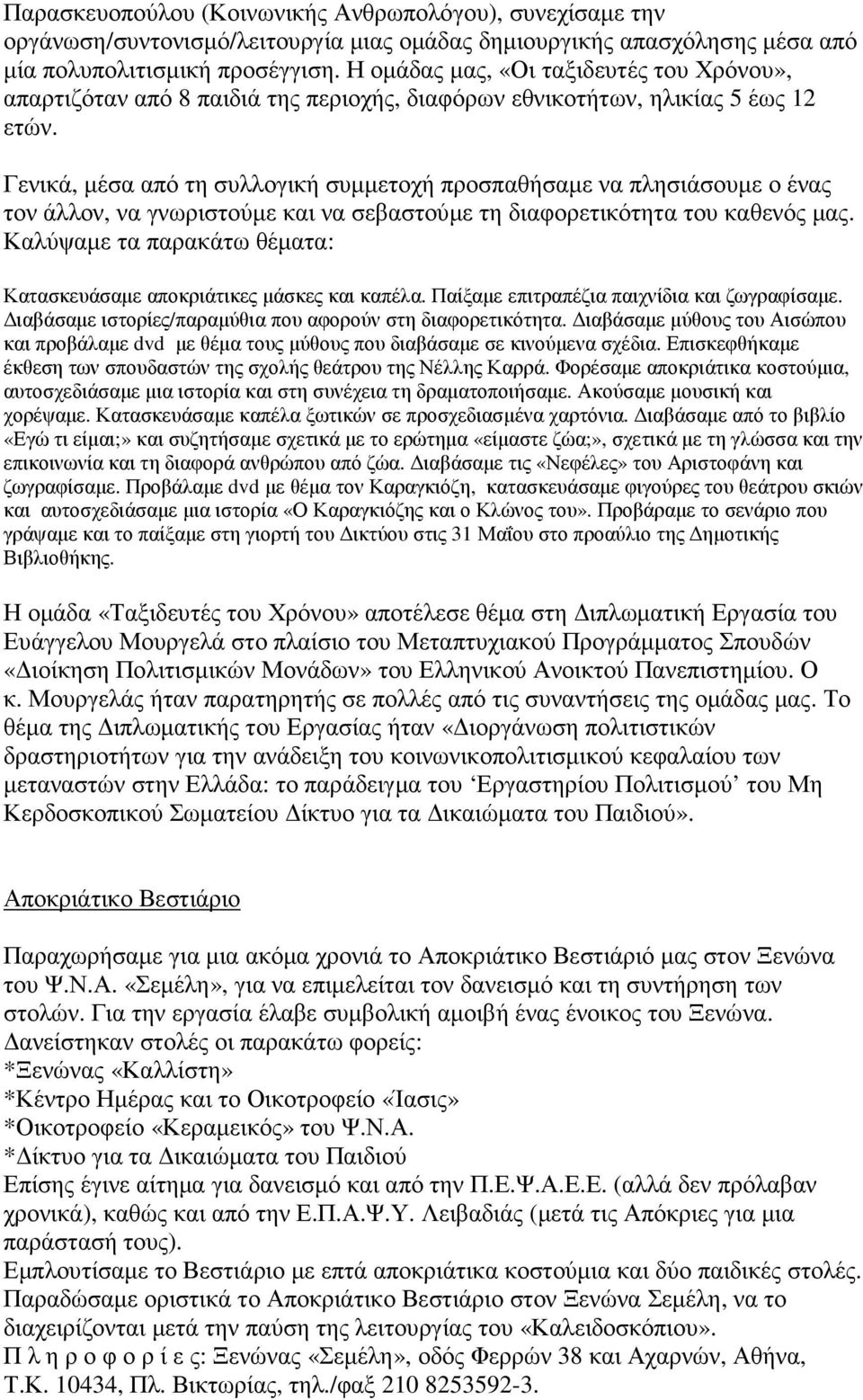 Γενικά, µέσα από τη συλλογική συµµετοχή προσπαθήσαµε να πλησιάσουµε ο ένας τον άλλον, να γνωριστούµε και να σεβαστούµε τη διαφορετικότητα του καθενός µας.