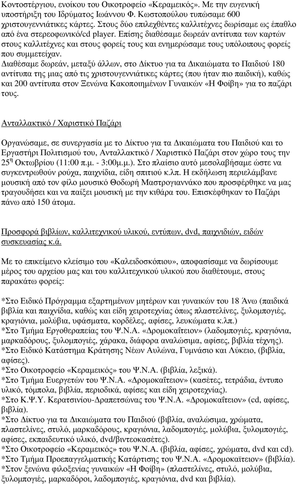 Επίσης διαθέσαµε δωρεάν αντίτυπα των καρτών στους καλλιτέχνες και στους φορείς τους και ενηµερώσαµε τους υπόλοιπους φορείς που συµµετείχαν.