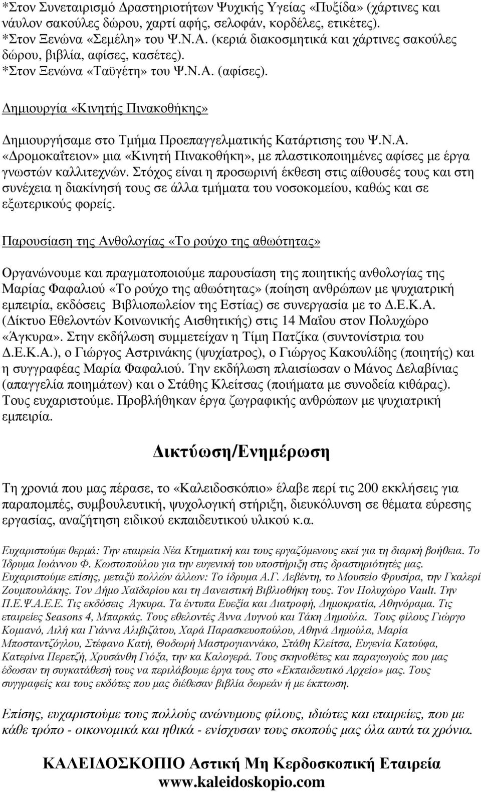 ηµιουργία «Κινητής Πινακοθήκης» ηµιουργήσαµε στο Τµήµα Προεπαγγελµατικής Κατάρτισης του Ψ.Ν.Α. «ροµοκαΐτειον» µια «Κινητή Πινακοθήκη», µε πλαστικοποιηµένες αφίσες µε έργα γνωστών καλλιτεχνών.