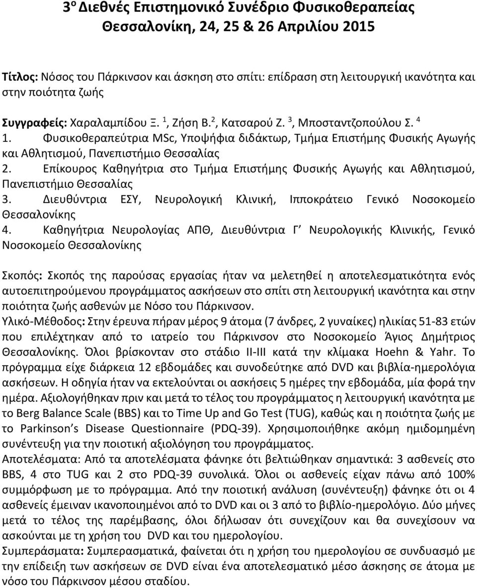 Επίκουρος Καθηγήτρια στο Τμήμα Επιστήμης Φυσικής Αγωγής και Αθλητισμού, Πανεπιστήμιο Θεσσαλίας 3. Διευθύντρια ΕΣΥ, Νευρολογική Κλινική, Ιπποκράτειο Γενικό Νοσοκομείο Θεσσαλονίκης 4.