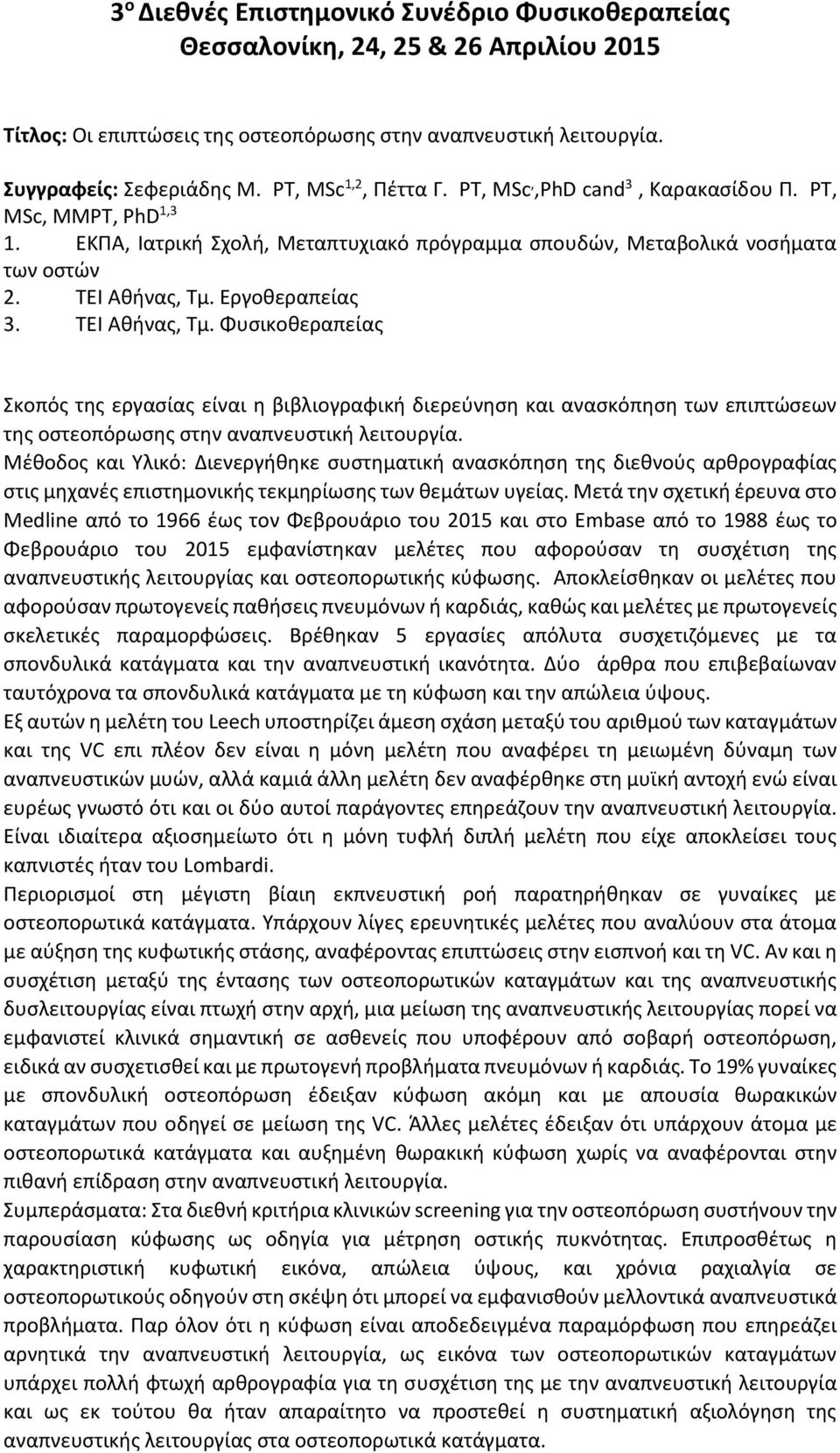 Εργοθεραπείας 3. ΤΕΙ Αθήνας, Τμ. Φυσικοθεραπείας Σκοπός της εργασίας είναι η βιβλιογραφική διερεύνηση και ανασκόπηση των επιπτώσεων της οστεοπόρωσης στην αναπνευστική λειτουργία.