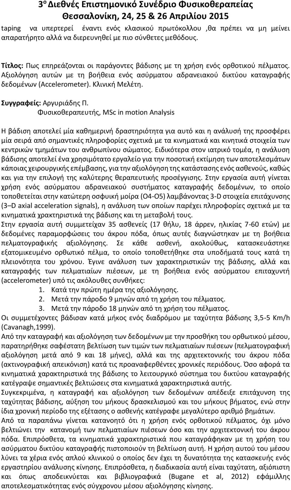 Κλινική Μελέτη. Συγγραφείς: Αργυριάδης Π.