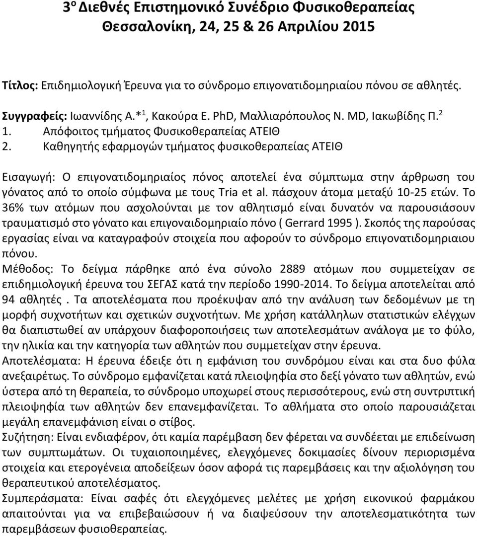 Καθηγητής εφαρμογών τμήματος φυσικοθεραπείας ΑΤΕΙΘ Εισαγωγή: O επιγονατιδομηριαίος πόνος αποτελεί ένα σύμπτωμα στην άρθρωση του γόνατος από το οποίο σύμφωνα με τους Tria et al.