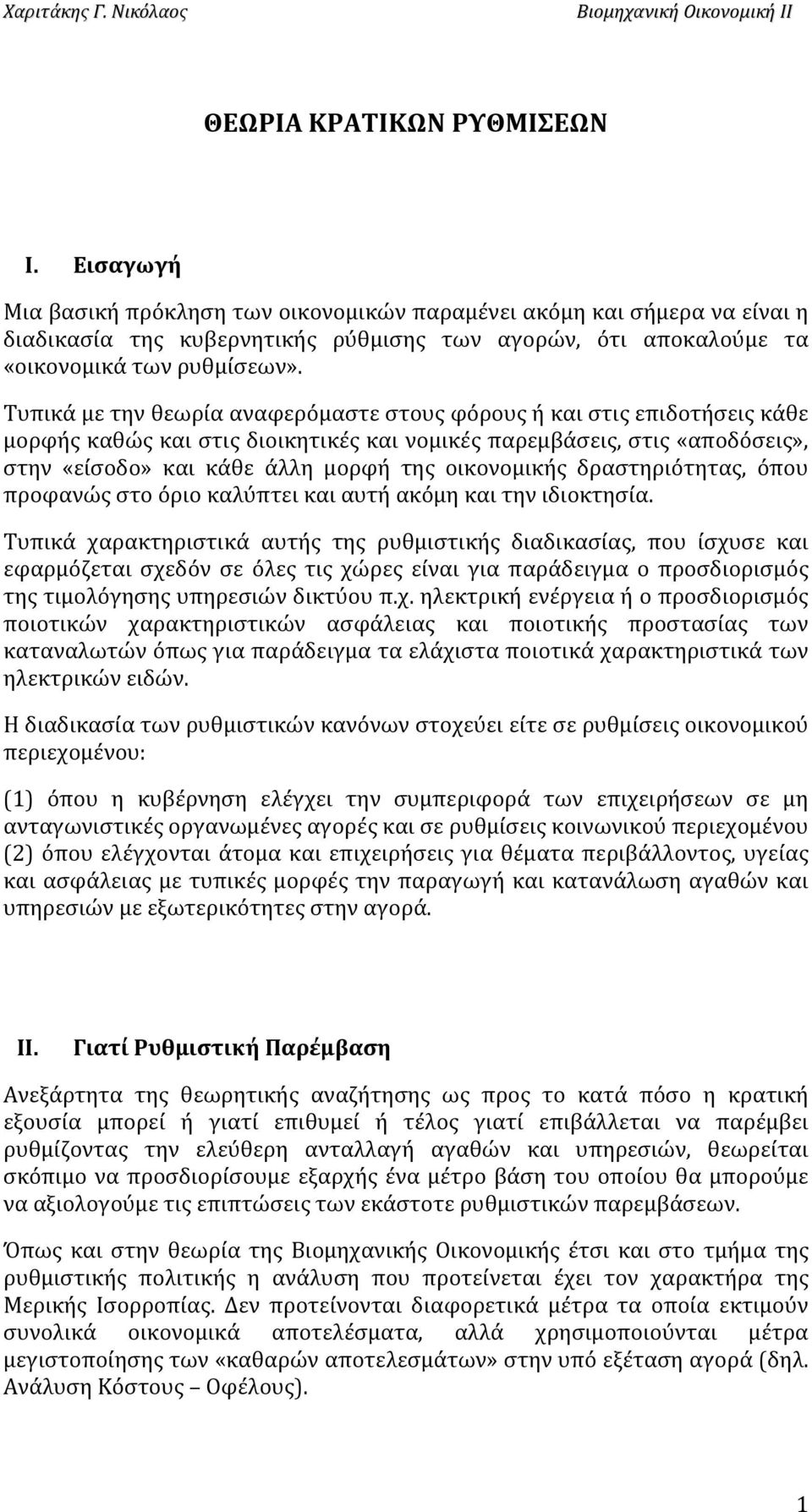 Τυπικά με την θεωρία αναφερόμαστε στους φόρους ή και στις επιδοτήσεις κάθε μορφής καθώς και στις διοικητικές και νομικές παρεμβάσεις, στις «αποδόσεις», στην «είσοδο» και κάθε άλλη μορφή της