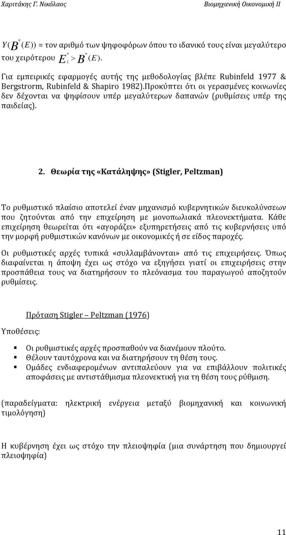 Προκύπτει ότι οι γερασμένες κοινωνίες δεν δέχονται να ψηφίσουν υπέρ μεγαλύτερων δαπανών (ρυθμίσεις υπέρ της παιδείας). 2.