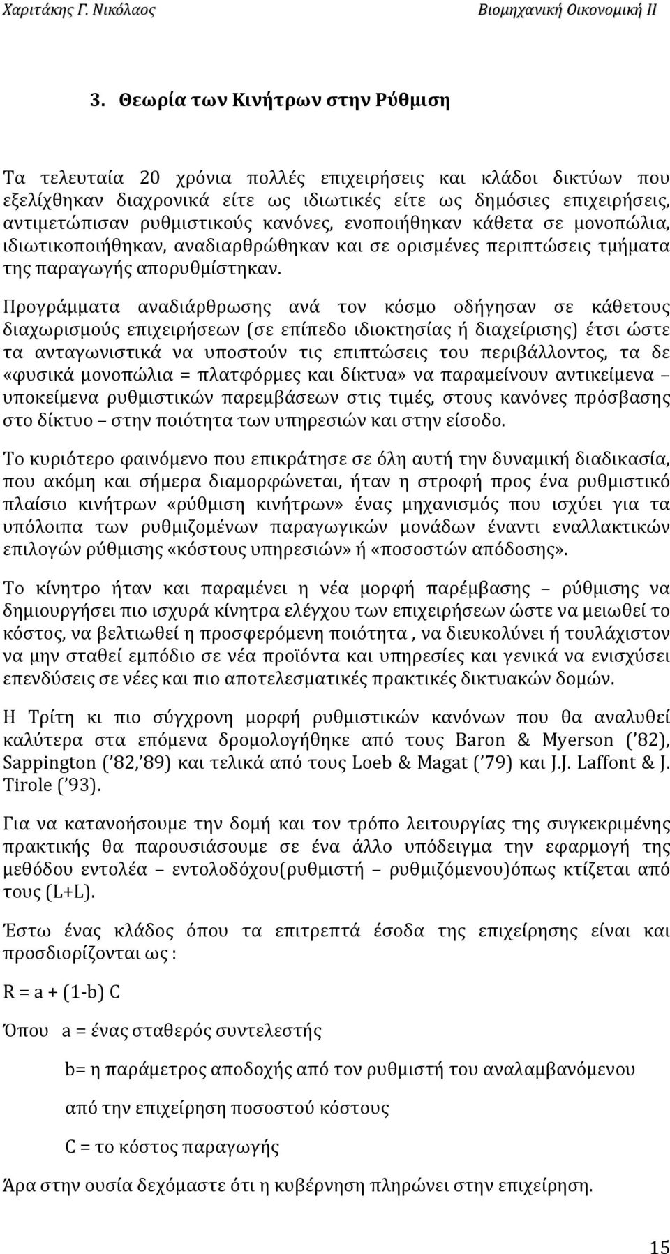 Προγράμματα αναδιάρθρωσης ανά τον κόσμο οδήγησαν σε κάθετους διαχωρισμούς επιχειρήσεων (σε επίπεδο ιδιοκτησίας ή διαχείρισης) έτσι ώστε τα ανταγωνιστικά να υποστούν τις επιπτώσεις του περιβάλλοντος,