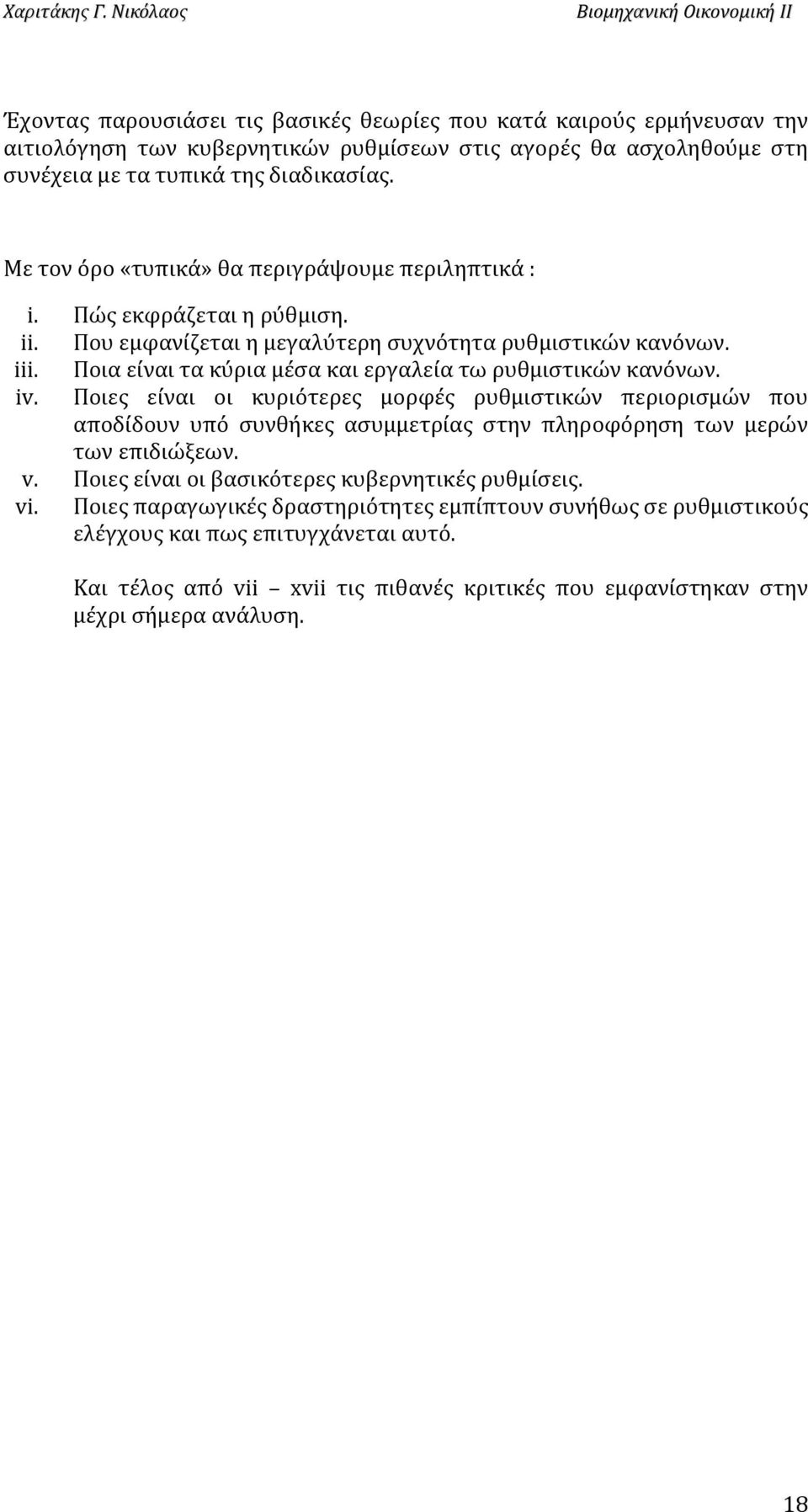 Ποια είναι τα κύρια μέσα και εργαλεία τω ρυθμιστικών κανόνων. iv.