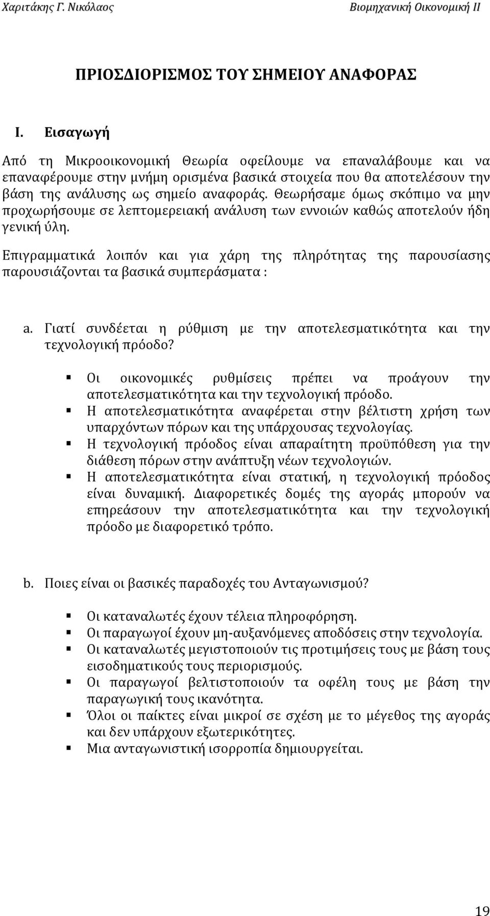 Θεωρήσαμε όμως σκόπιμο να μην προχωρήσουμε σε λεπτομερειακή ανάλυση των εννοιών καθώς αποτελούν ήδη γενική ύλη.