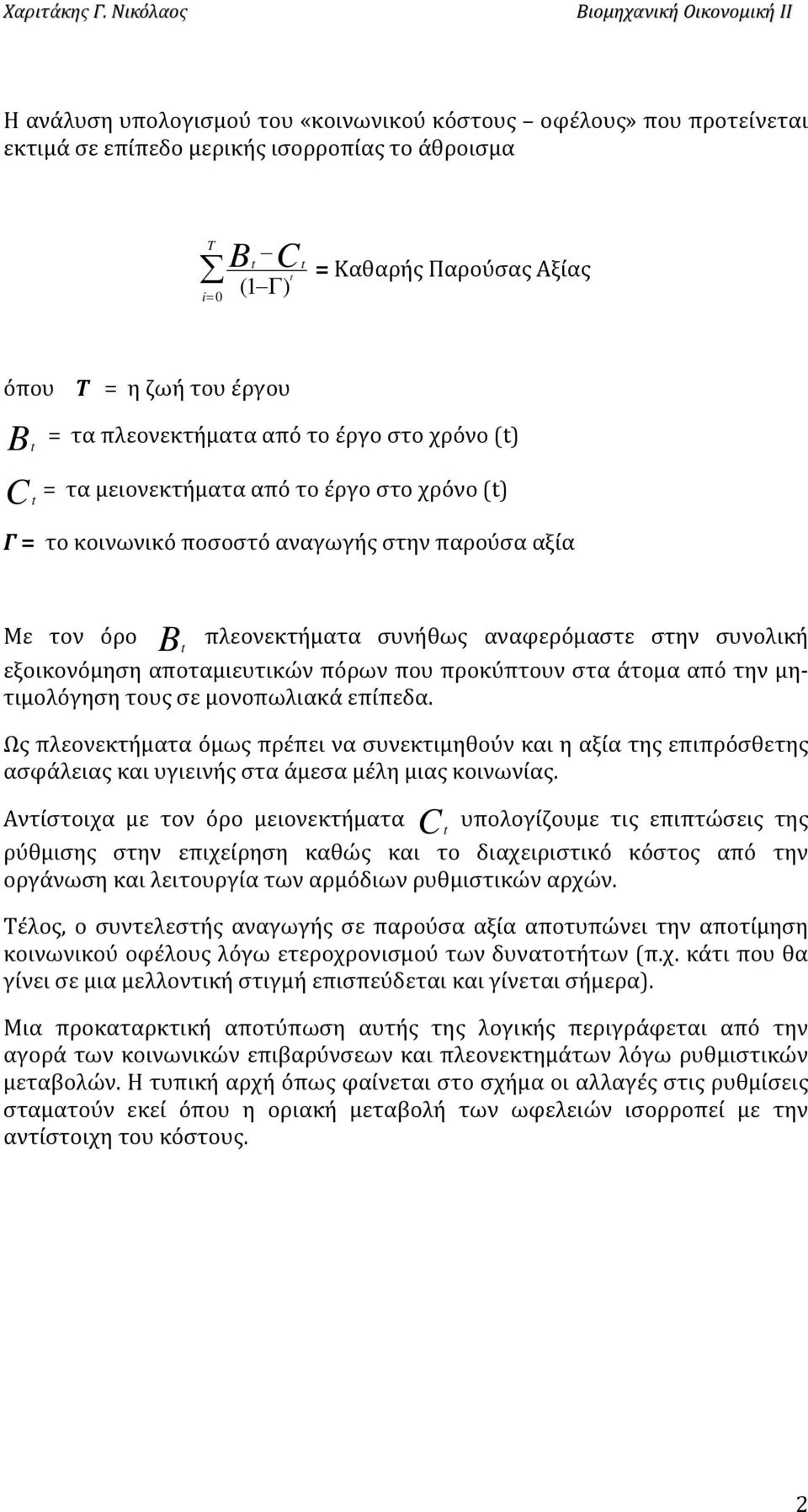 συνολική t εξοικονόμηση αποταμιευτικών πόρων που προκύπτουν στα άτομα από την μητιμολόγηση τους σε μονοπωλιακά επίπεδα.