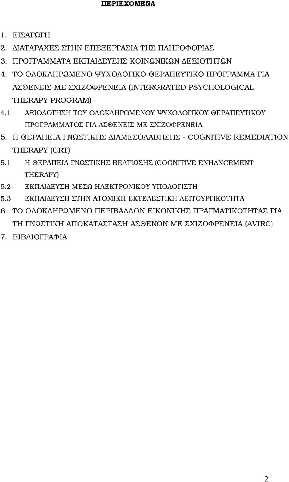 1 ΑΞΙΟΛΟΓΗΣΗ ΤΟΥ ΟΛΟΚΛΗΡΩΜΕΝΟΥ ΨΥΧΟΛΟΓΙΚΟΥ ΘΕΡΑΠΕΥΤΙΚΟΥ ΠΡΟΓΡΑΜΜΑΤΟΣ ΓΙΑ ΑΣΘΕΝΕΙΣ ΜΕ ΣΧΙΖΟΦΡΕΝΕΙΑ 5. Η ΘΕΡΑΠΕΙΑ ΓΝΩΣΤΙΚΗΣ ΙΑΜΕΣΟΛΑΒΗΣΗΣ - COGNITIVE REMEDIATION THERAPY (CRT) 5.