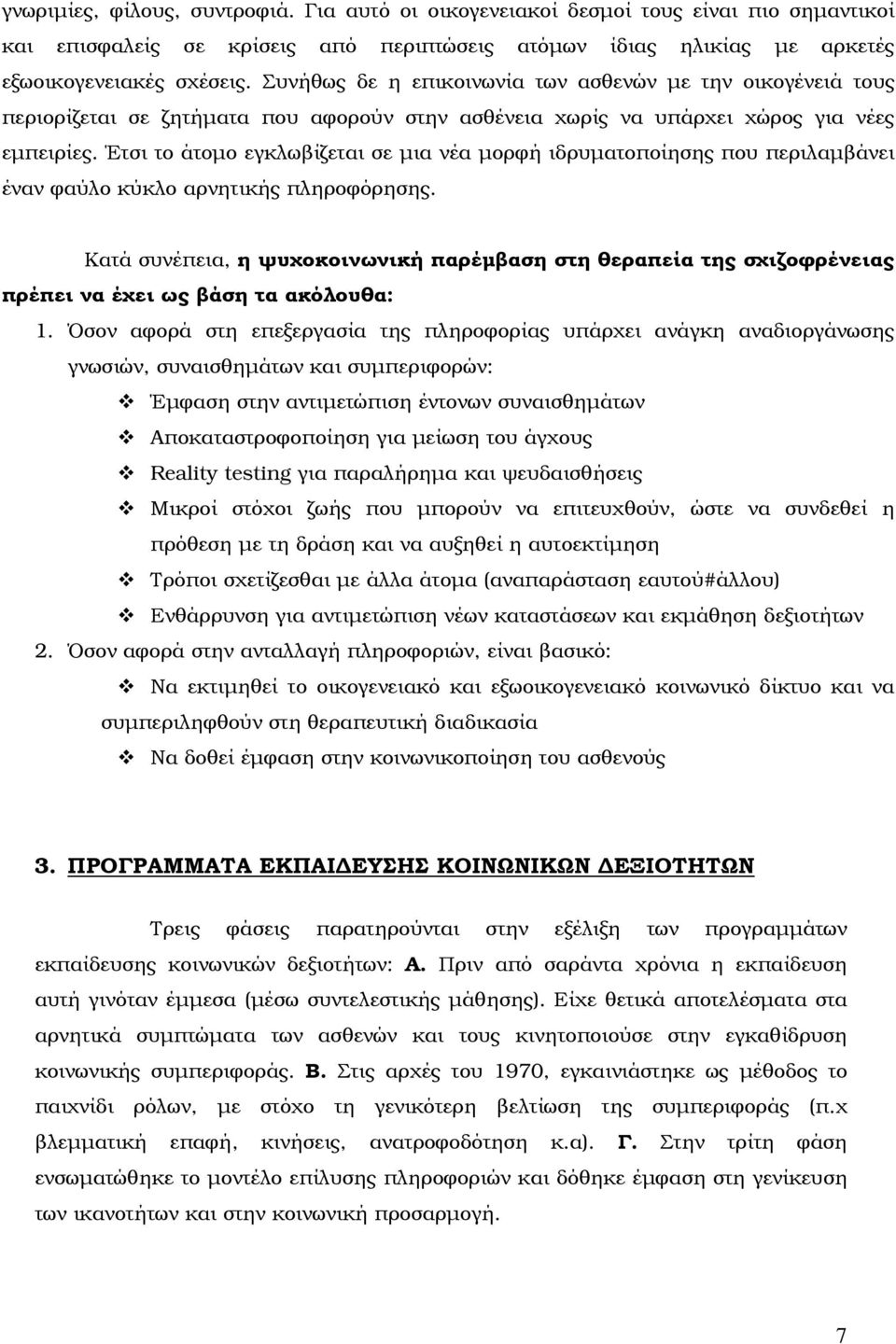 Έτσι το άτοµο εγκλωβίζεται σε µια νέα µορφή ιδρυµατοποίησης που περιλαµβάνει έναν φαύλο κύκλο αρνητικής πληροφόρησης.