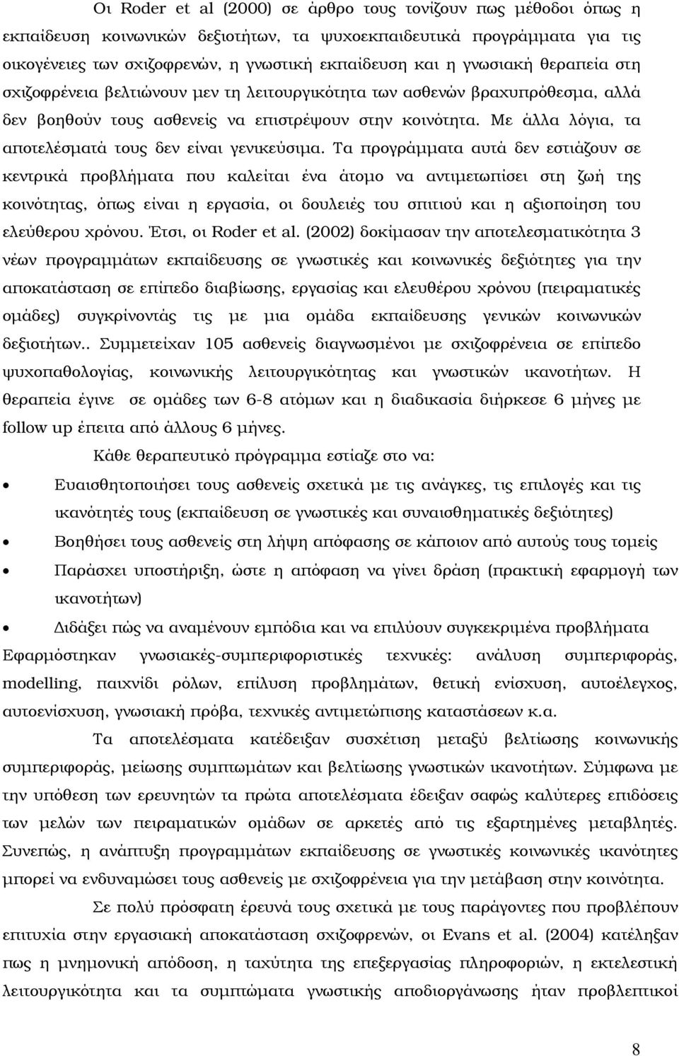 Με άλλα λόγια, τα αποτελέσµατά τους δεν είναι γενικεύσιµα.