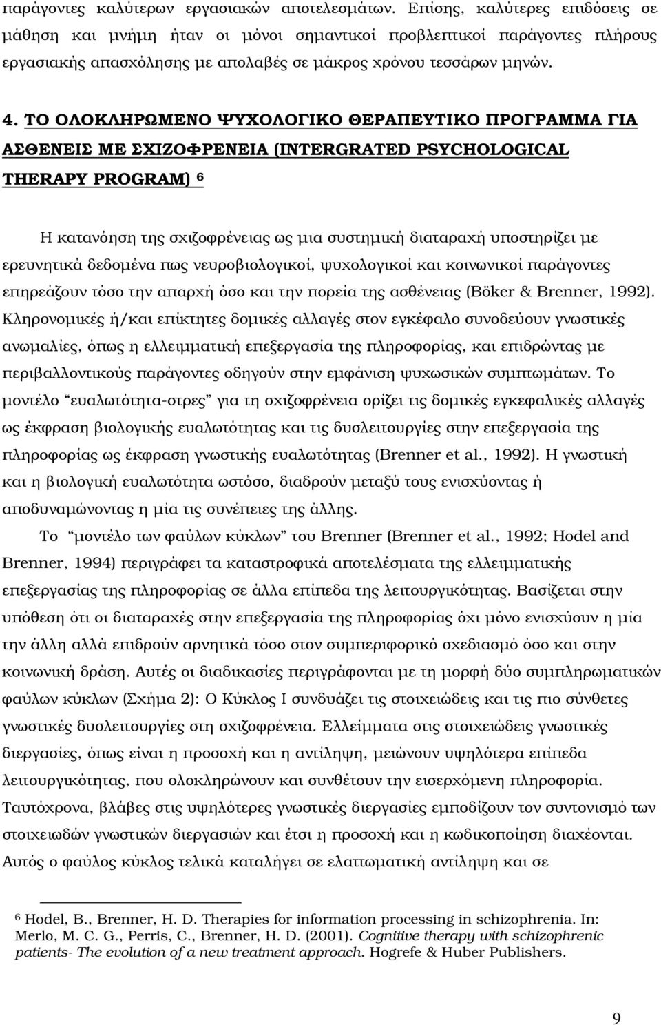 ΤΟ ΟΛΟΚΛΗΡΩΜΕΝΟ ΨΥΧΟΛΟΓΙΚΟ ΘΕΡΑΠΕΥΤΙΚΟ ΠΡΟΓΡΑΜΜΑ ΓΙΑ ΑΣΘΕΝΕΙΣ ΜΕ ΣΧΙΖΟΦΡΕΝΕΙΑ (INTERGRATED PSYCHOLOGICAL THERAPY PROGRAM) 6 Η κατανόηση της σχιζοφρένειας ως µια συστηµική διαταραχή υποστηρίζει µε