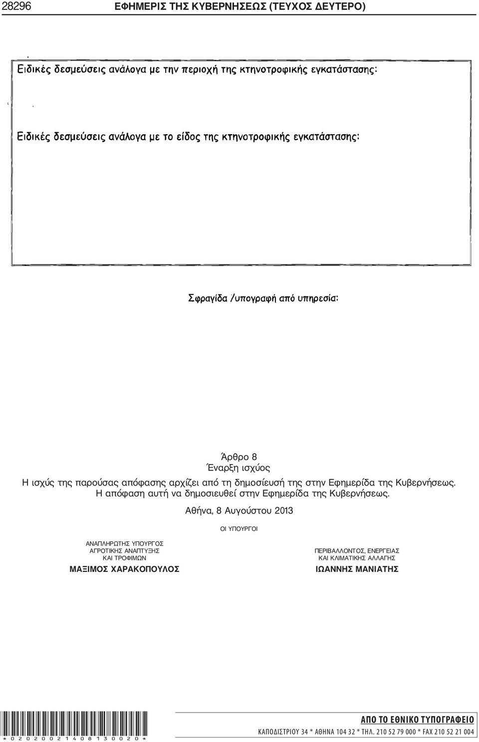 Αθήνα, 8 Αυγούστου 2013 ΟΙ ΥΠΟΥΡΓΟΙ ΑΝΑΠΛΗΡΩΤΗΣ ΥΠΟΥΡΓΟΣ ΑΓΡΟΤΙΚΗΣ ΑΝΑΠΤΥΞΗΣ ΚΑΙ ΤΡΟΦΙΜΩΝ ΜΑΞΙΜΟΣ ΧΑΡΑΚΟΠΟΥΛΟΣ ΠΕΡΙΒΑΛΛΟΝΤΟΣ,