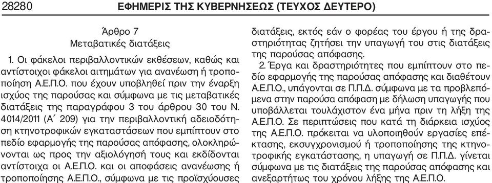 αντίστοιχα οι Α.Ε.Π.Ο. και οι αποφάσεις ανανέωσης ή τροποποίησης Α.Ε.Π.Ο., σύμφωνα με τις προϊσχύουσες διατάξεις, εκτός εάν ο φορέας του έργου ή της δρα στηριότητας ζητήσει την υπαγωγή του στις διατάξεις της παρούσας απόφασης.