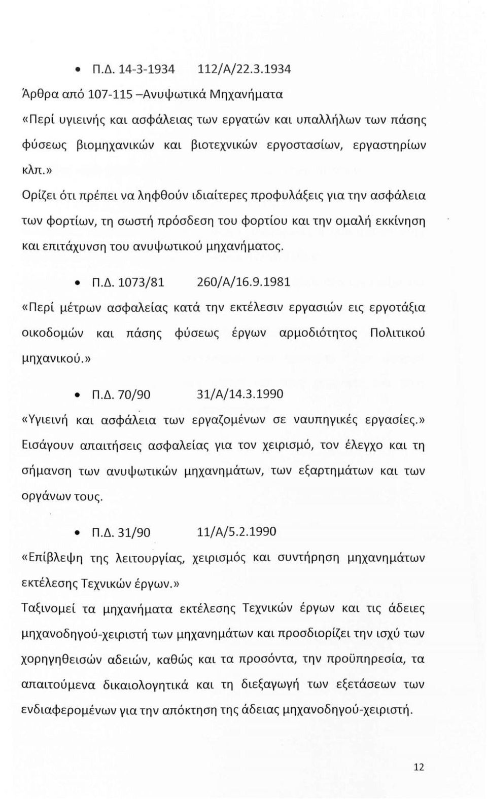 1981 «Περί μέτρων ασφαλείας κατά την εκτέλεσιν εργασιών εις εργτάξια ικδμών και πάσης φύσεως έργων αρμδιότητς Πλιτικύ μηχανικύ.» Π.Δ. 70/90 31