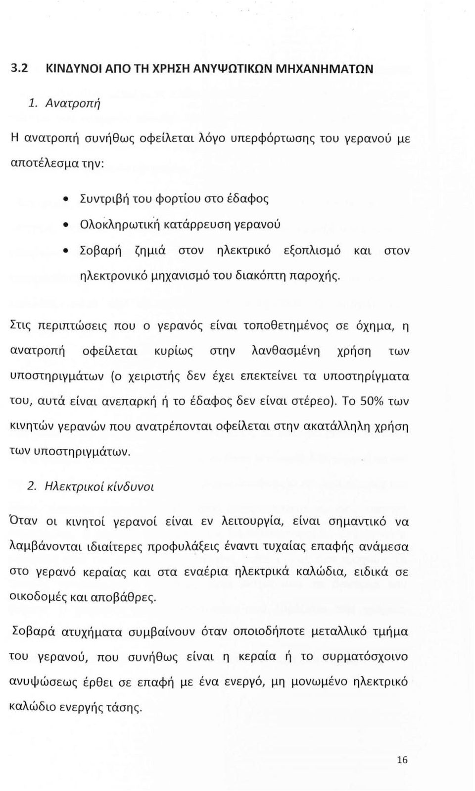 Στις περιπτώσεις πυ γερανός είναι τπθετημένς σε όχημα, η ανατρπή φείλεται κυρίως στην λανθασμένη χρήση των υπστηριγμάτων ( χειριστής δεν έχει επεκτείνει τα υπστηρίγματα τυ, αυτά είναι ανεπαρκή ή τ