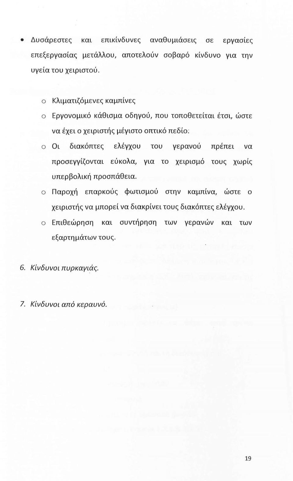 γερανύ πρέπει να πρσεγγίζνται εύκλα, για τ χειρισμό τυς χωρίς υπερβλική πρσπάθεια.