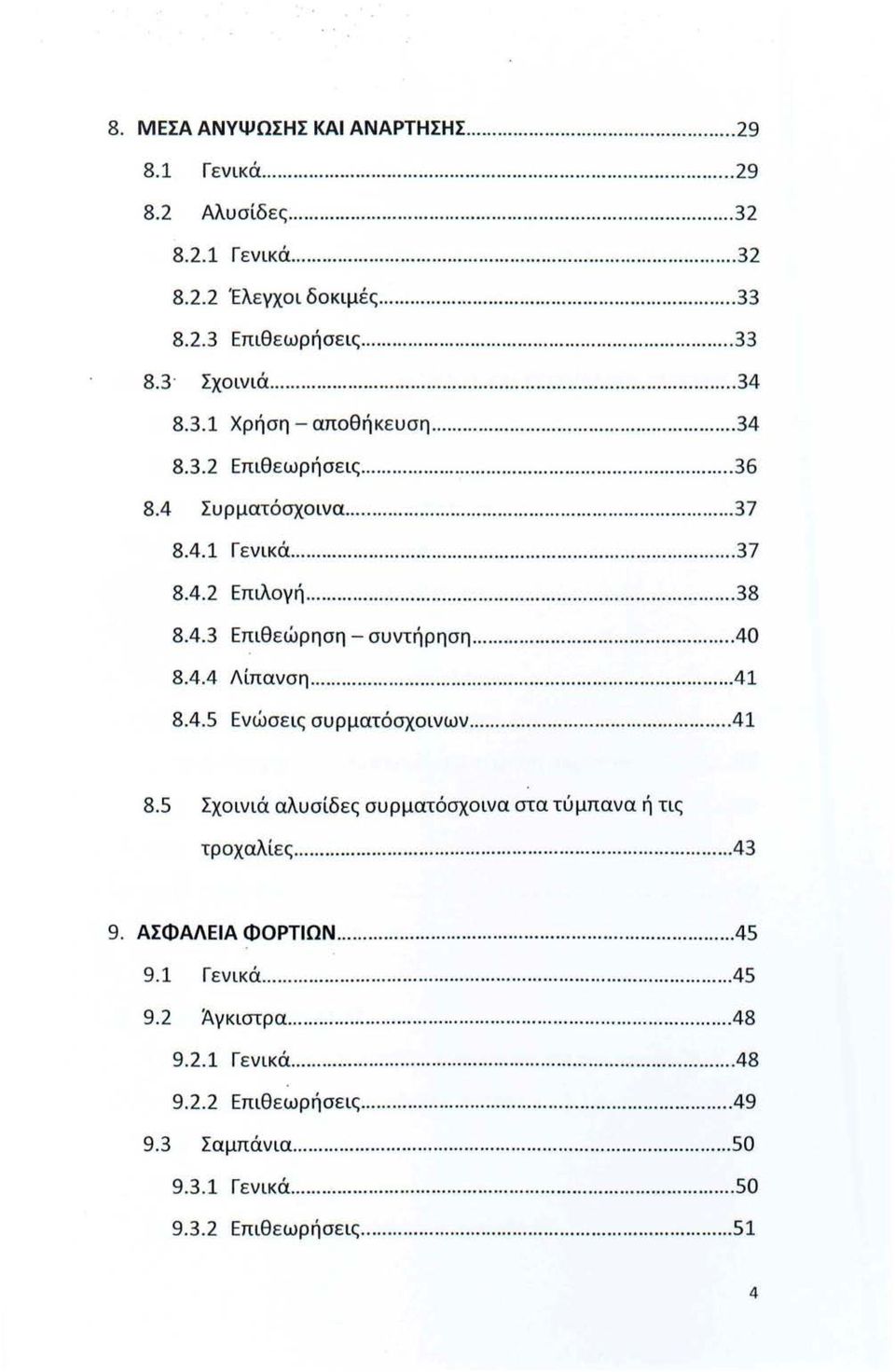 ...... 40 8.4.4 Λίπανση... 41 8.4.5 Ενώσεις συρματόσχινων...41 8.5 Σχινιά αλυσίδες συρματόσχινα στα τύμπανα ή τις τρχαλίες... 43 9. ΑΣΦΑΛΕΙΑ ΦΟΡΤΙΩΝ... 45 9.