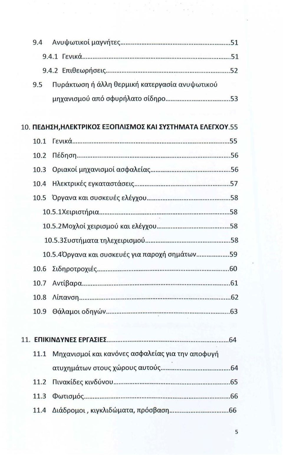 ..58 lο.5. lχειριστήρια... 58 10.5.2Μχλί χειρισμύ και ελέγχυ......58 10.5.3Συστήματα τηλεχειρισμύ............ 58 10.5.4Όργανα και συσκευές για παρχή σημάτων... 59 10.6 Σιδηρτρχιές...... 60 10.