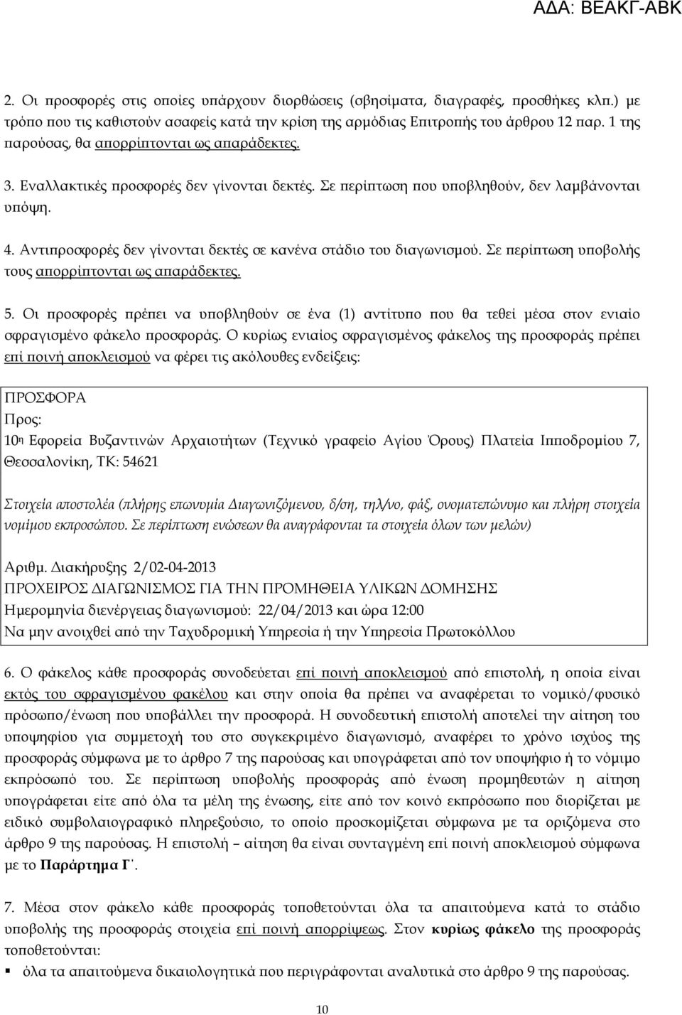 Αντιϖροσφορές δεν γίνονται δεκτές σε κανένα στάδιο του διαγωνισµού. Σε ϖερίϖτωση υϖοβολής τους αϖορρίϖτονται ως αϖαράδεκτες. 5.