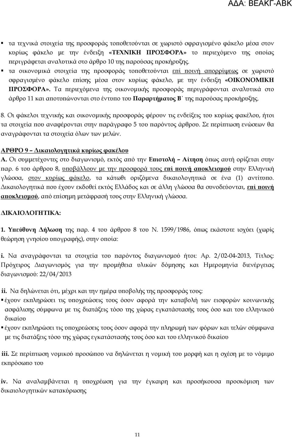 Τα ϖεριεχόµενα της οικονοµικής ϖροσφοράς ϖεριγράφονται αναλυτικά στο άρθρο 11 και αϖοτυϖώνονται στο έντυϖο του Παραρτήµατος Β της ϖαρούσας ϖροκήρυξης. 8.
