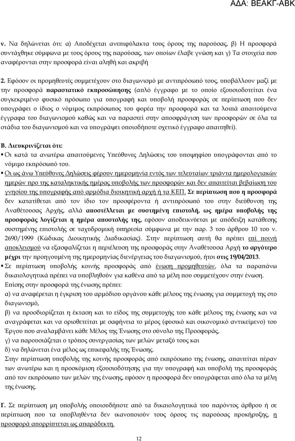Εφόσον οι ϖροµηθευτές συµµετέχουν στο διαγωνισµό µε αντιϖρόσωϖό τους, υϖοβάλλουν µαζί µε την ϖροσφορά ϖαραστατικό εκϖροσώϖησης (αϖλό έγγραφο µε το οϖοίο εξουσιοδοτείται ένα συγκεκριµένο φυσικό