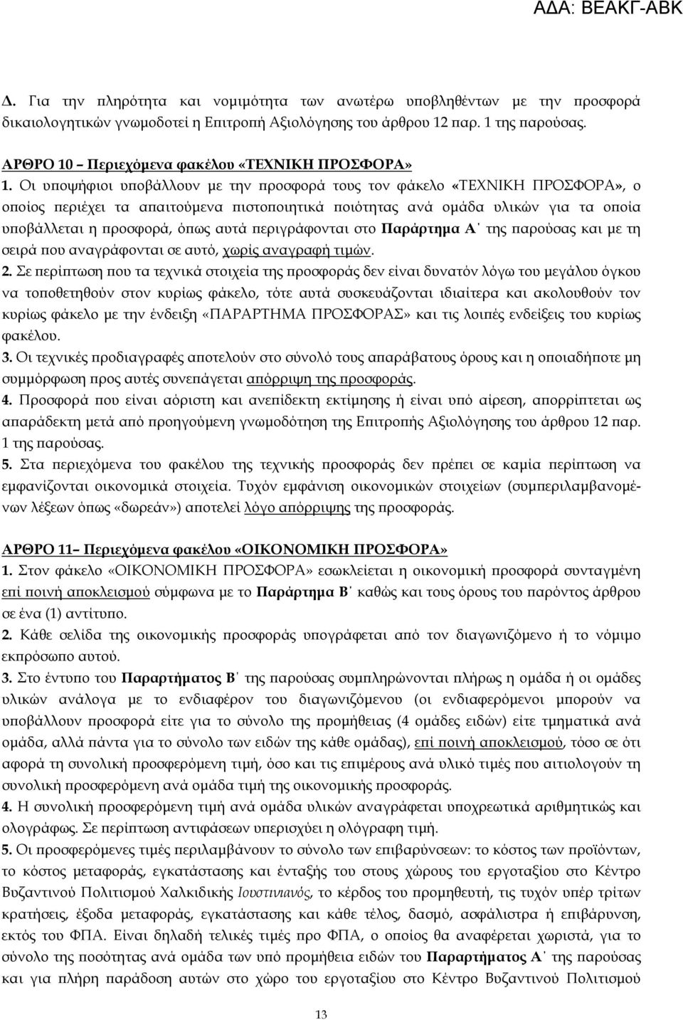 Οι υϖοψήφιοι υϖοβάλλουν µε την ϖροσφορά τους τον φάκελο «ΤΕΧΝΙΚΗ ΠΡΟΣΦΟΡΑ», ο οϖοίος ϖεριέχει τα αϖαιτούµενα ϖιστοϖοιητικά ϖοιότητας ανά οµάδα υλικών για τα οϖοία υϖοβάλλεται η ϖροσφορά, όϖως αυτά