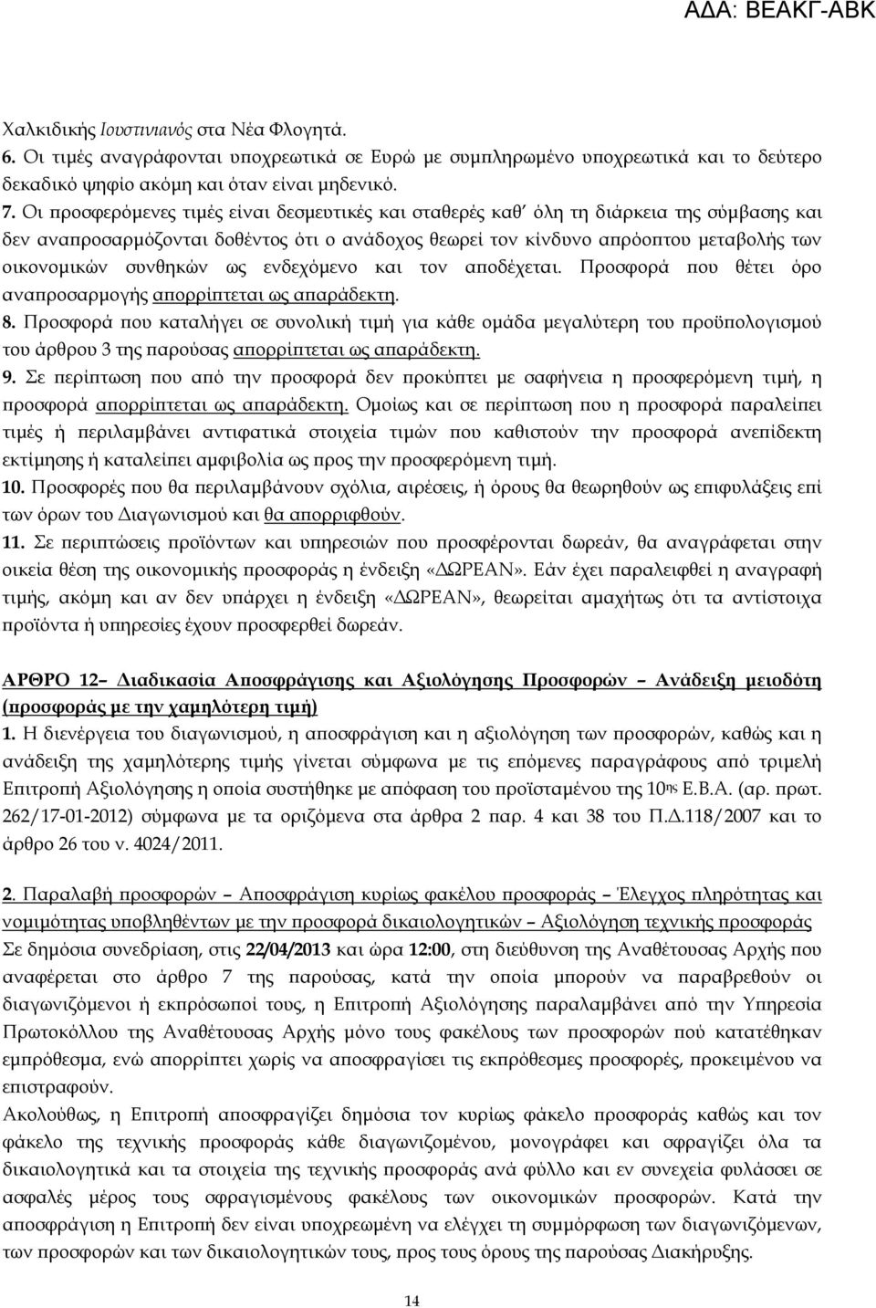 συνθηκών ως ενδεχόµενο και τον αϖοδέχεται. Προσφορά ϖου θέτει όρο αναϖροσαρµογής αϖορρίϖτεται ως αϖαράδεκτη. 8.