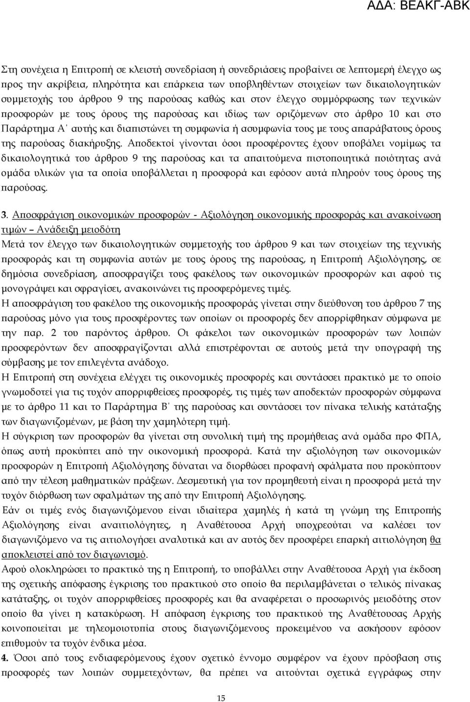 ασυµφωνία τους µε τους αϖαράβατους όρους της ϖαρούσας διακήρυξης.